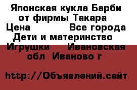Японская кукла Барби от фирмы Такара › Цена ­ 1 000 - Все города Дети и материнство » Игрушки   . Ивановская обл.,Иваново г.